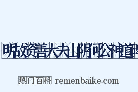 明故资善大夫山阴何公神道碑是什么意思的图片